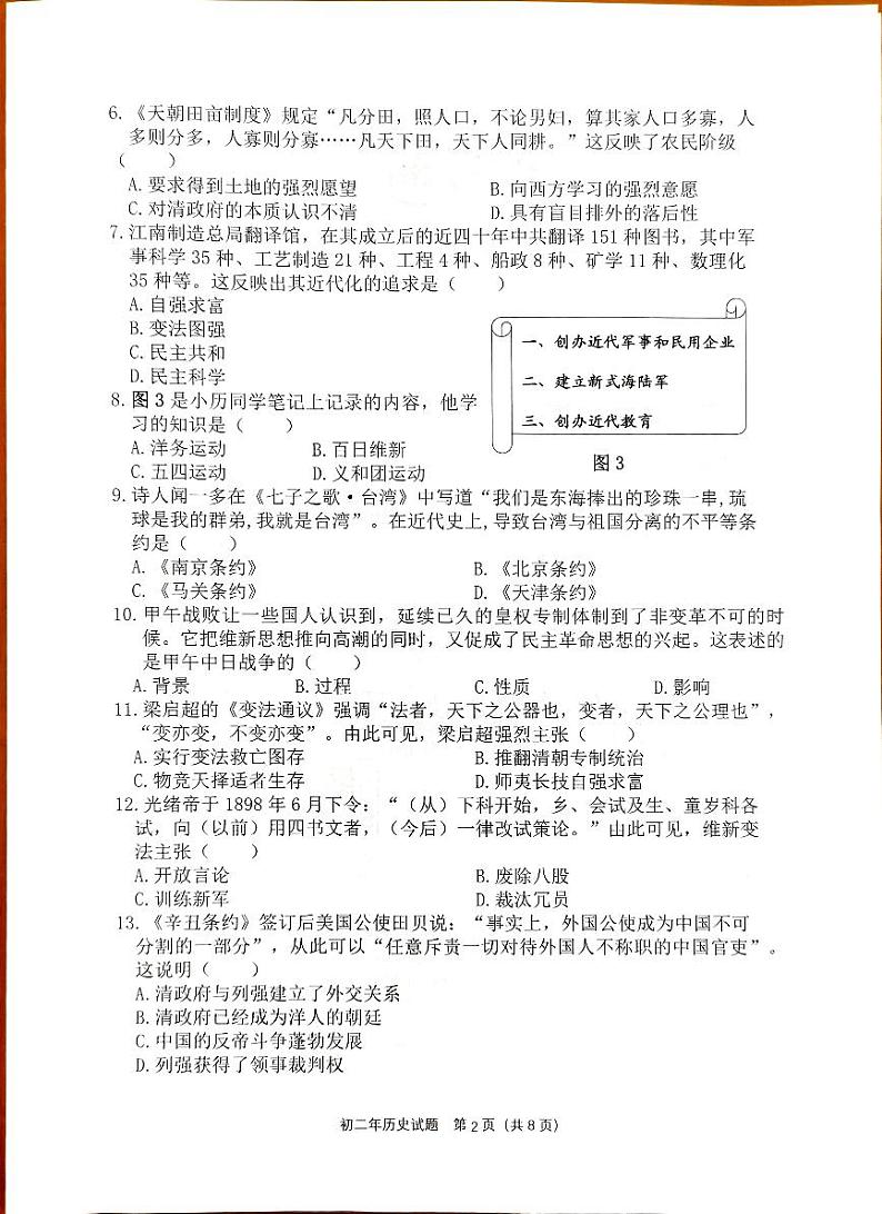 福建省泉州市南安市2023-2024学年八年级上学期期中历史试题第2页