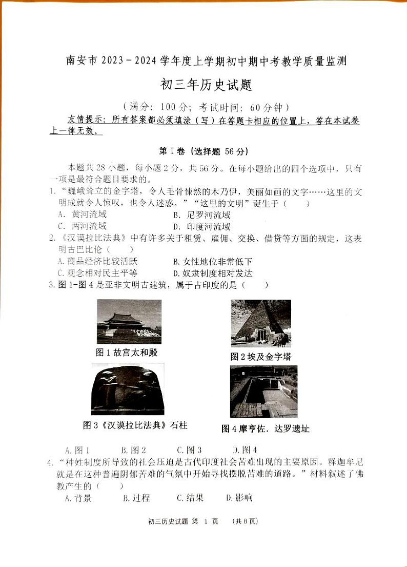福建省泉州市南安市2023-2024学年九年级上学期期中历史试题01