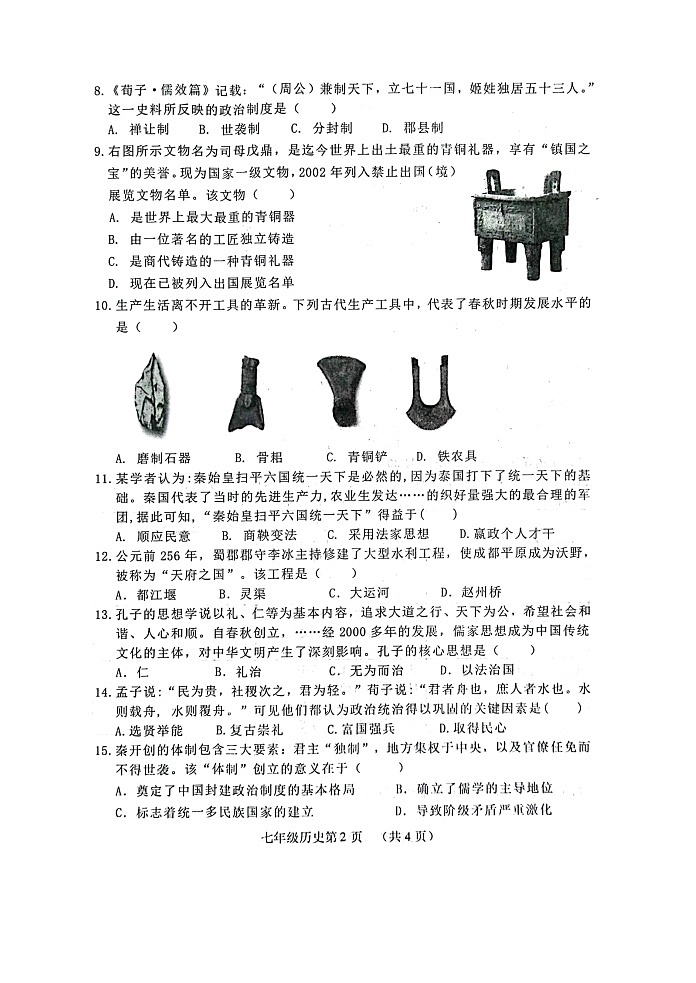 山东省菏泽市巨野县2023-2024学年七年级上学期期中历史试题第2页