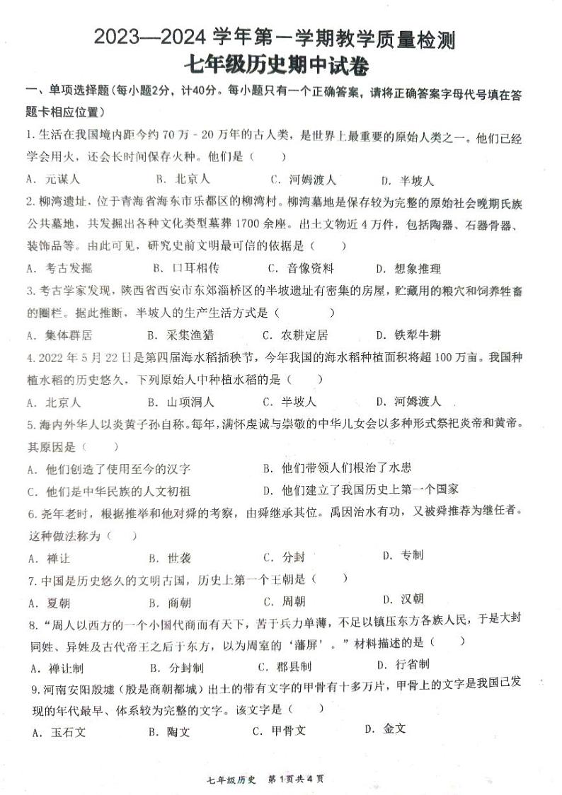 江西省赣州市崇义县2023-2024学年七年级上学期期中历史试题01
