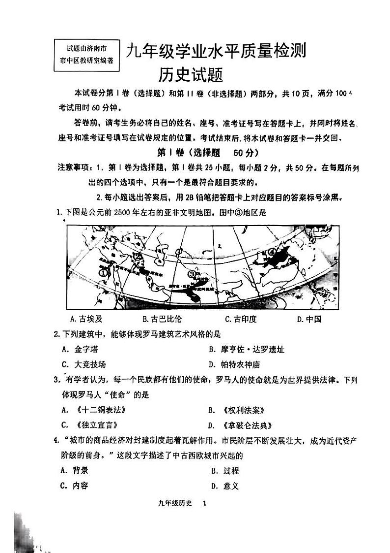 山东省济南市市中区2023-2024学年九年级上学期期中历史试题01