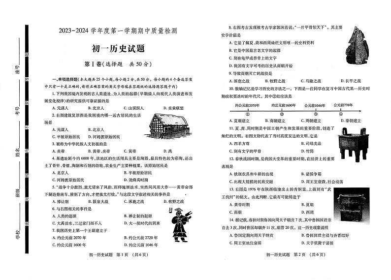 山东省济宁市2023-2024学年部编版七年级历史上学期期中质量检测01