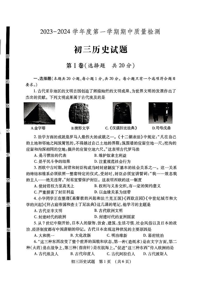 山东省济宁市任城区2023-2024学年部编版八年级上学期期中考试历史试题第1页