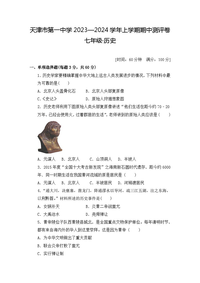 天津市第一中学2023—2024学年七年级上学期期中测评历史试题第1页