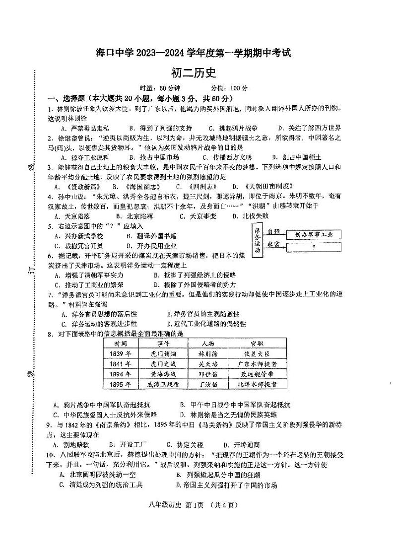 海南省海口中学2023-2024学年八年级上学期期中测试历史试卷第1页