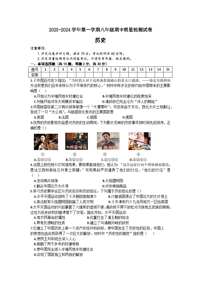 安徽省涡阳县2023-2024学年第一学期八年级历史期中质量检测试卷（含答案）第1页