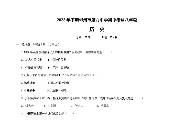 湖南省郴州市第九中学2023_2024学年八年级上学期期中考试历史试题（含答案）01
