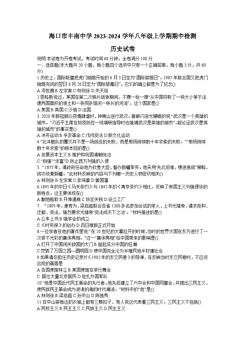 海南省海口市丰南中学2023-2024学年部编版八年级上学期期中检测历史试卷第1页