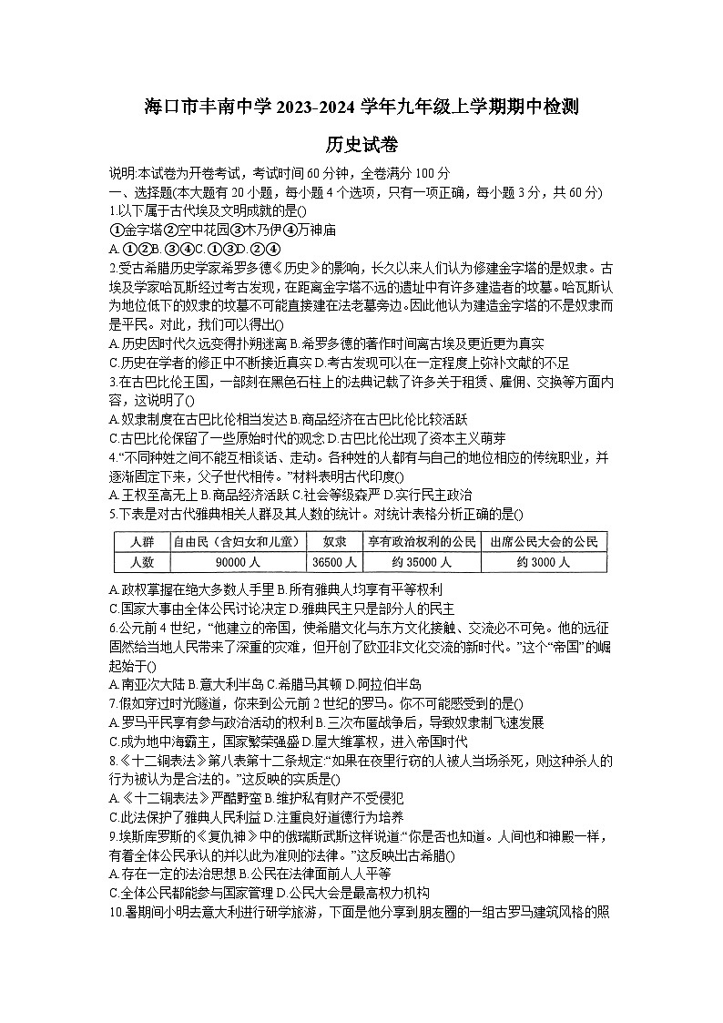 海南省海口市丰南中学2023-2024学年部编版九年级上学期期中检测历史试卷第1页