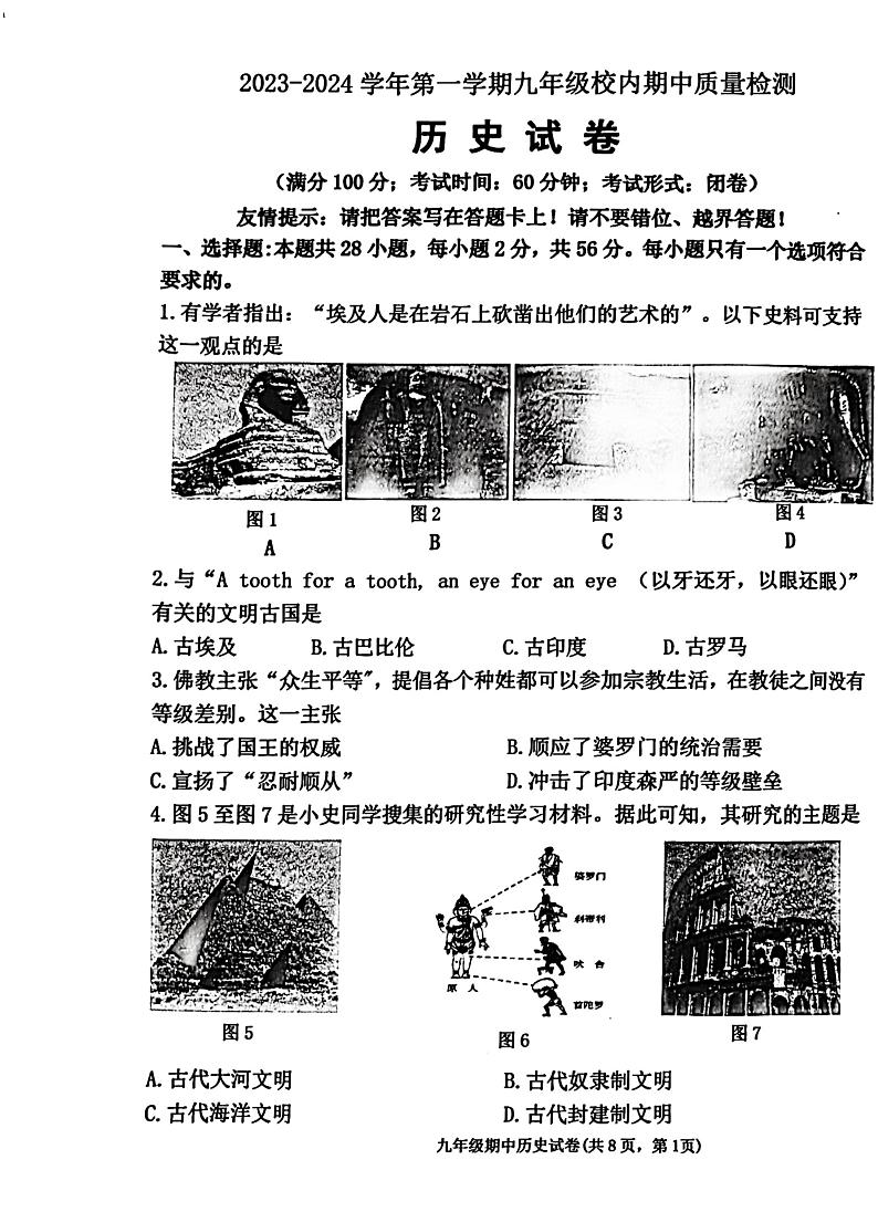 福建省福州市福清市2023-2024学年九年级上学期11月期中历史试题第1页