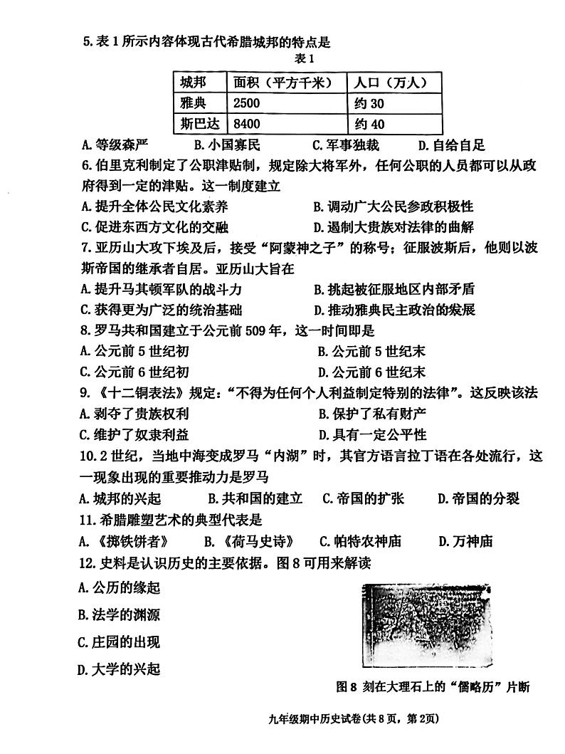 福建省福州市福清市2023-2024学年九年级上学期11月期中历史试题第2页