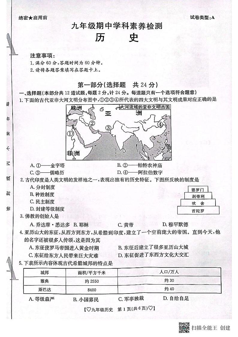 陕西省安康市2023-2024学年九年级上学期期中历史试题第1页
