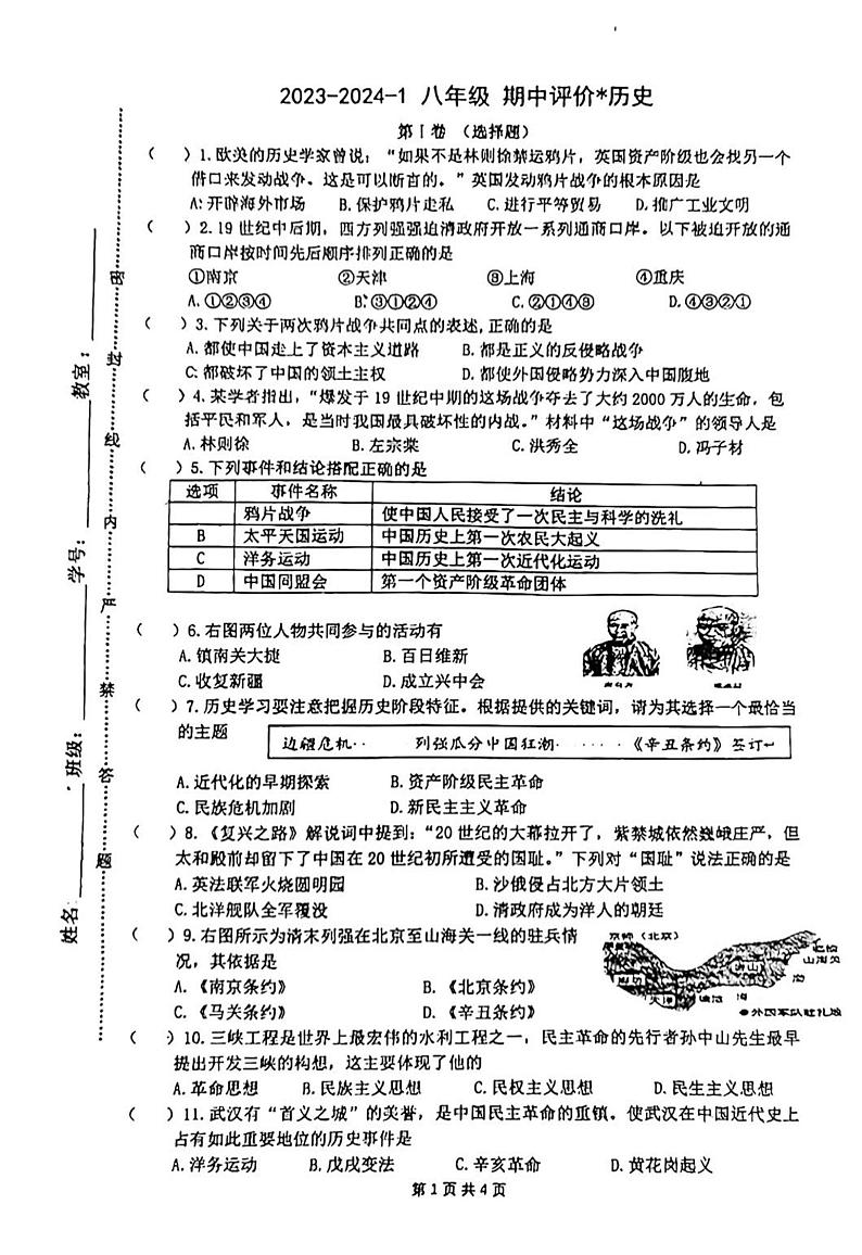 陕西省西安市铁一中学2023-2024学年八年级上学期期中历史试题第1页