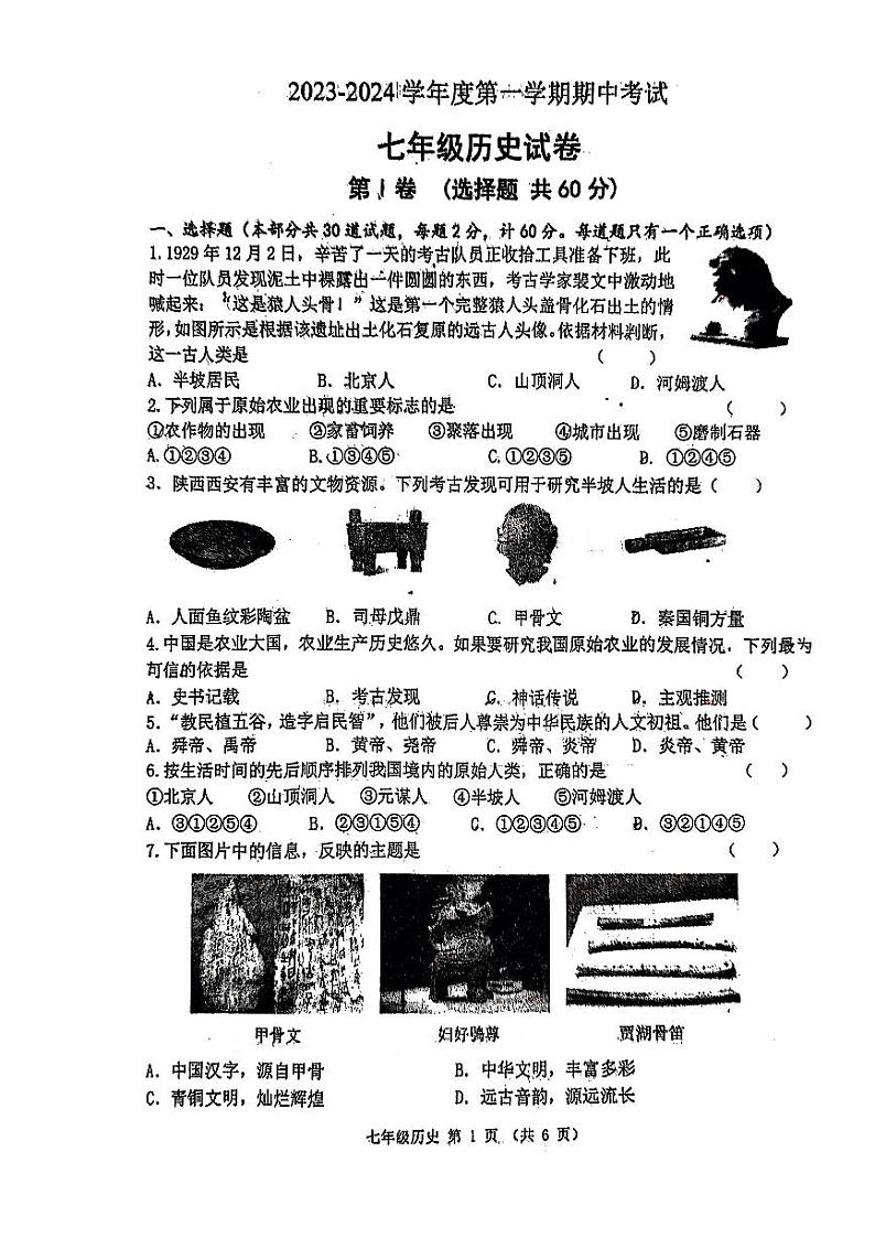 陕西省西安工业大学附属中学2023-2024学年部编版七年级上学期期中历史试卷第1页