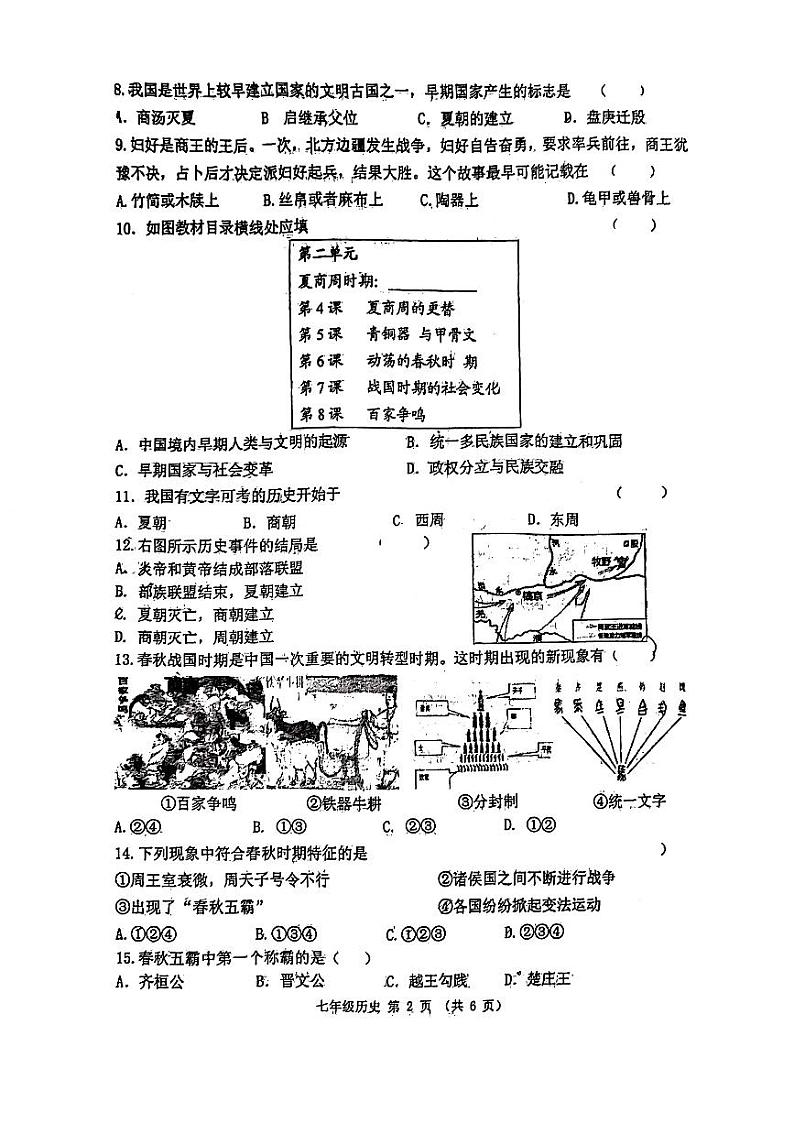 陕西省西安工业大学附属中学2023-2024学年部编版七年级上学期期中历史试卷第2页