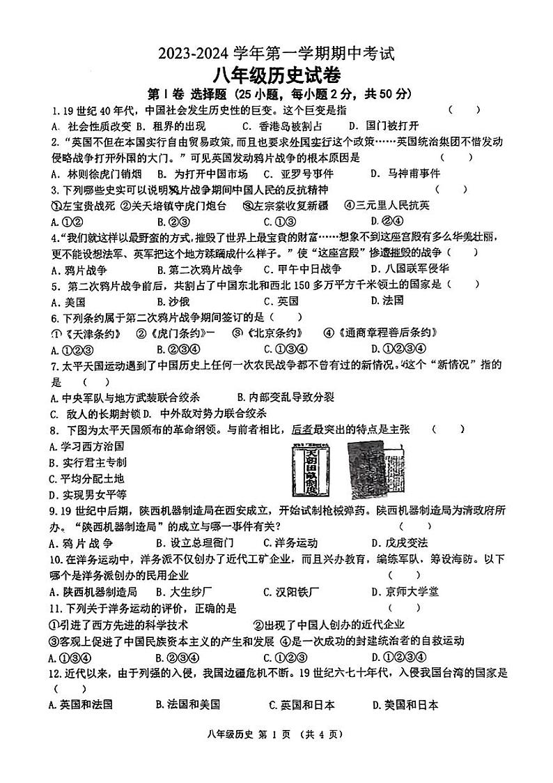 陕西省西安市工业大学附属中学2023-2024学年部编版八年级上学期期中历史试卷01