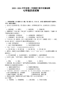 河北省秦皇岛市卢龙县2023-2024学年七年级上学期期中考试历史试题（含答案）