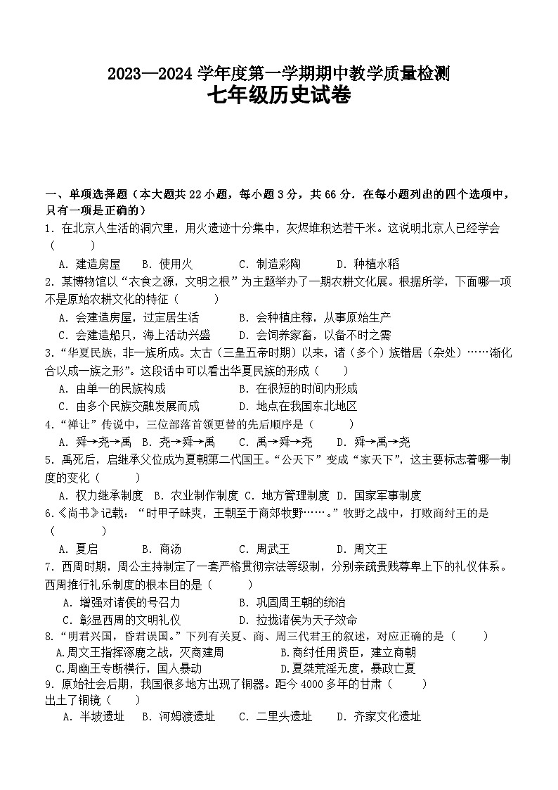 河北省秦皇岛市卢龙县2023-2024学年七年级上学期期中考试历史试题（含答案）第1页