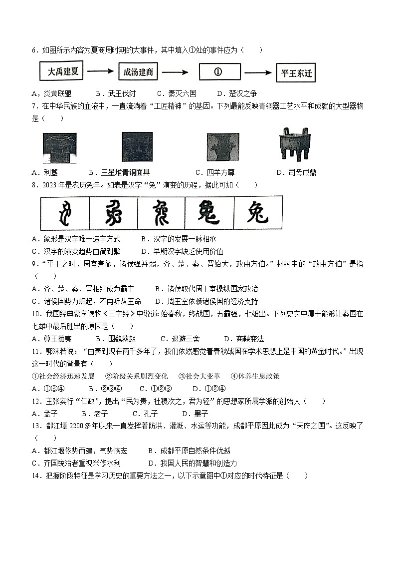 山东省日照市莒县2023-2024学年七年级上学期期中历史试题（含答案）02