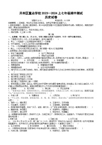 重庆市开州区重点学校2023-2024学年七年级上学期11月期中历史试题（含答案）