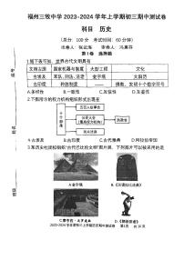 福建省福州市三牧中学2023-2024学年部编版九年级上学期期中历史试卷