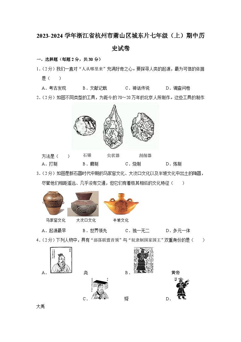 浙江省杭州市萧山区城东片2023-2024学年部编版七年级上学期期中历史试卷01