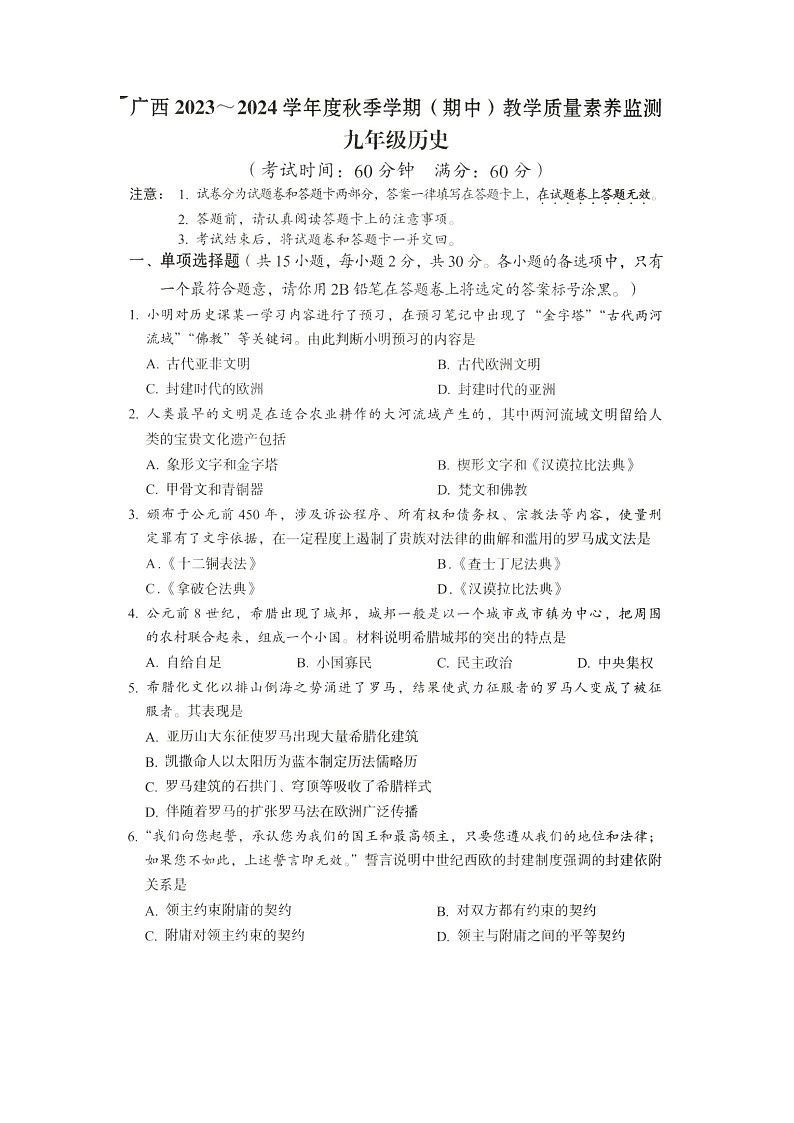 广西壮族自治区河池市大化瑶族自治县2023-2024学年九年级上学期11月期中历史试题第1页