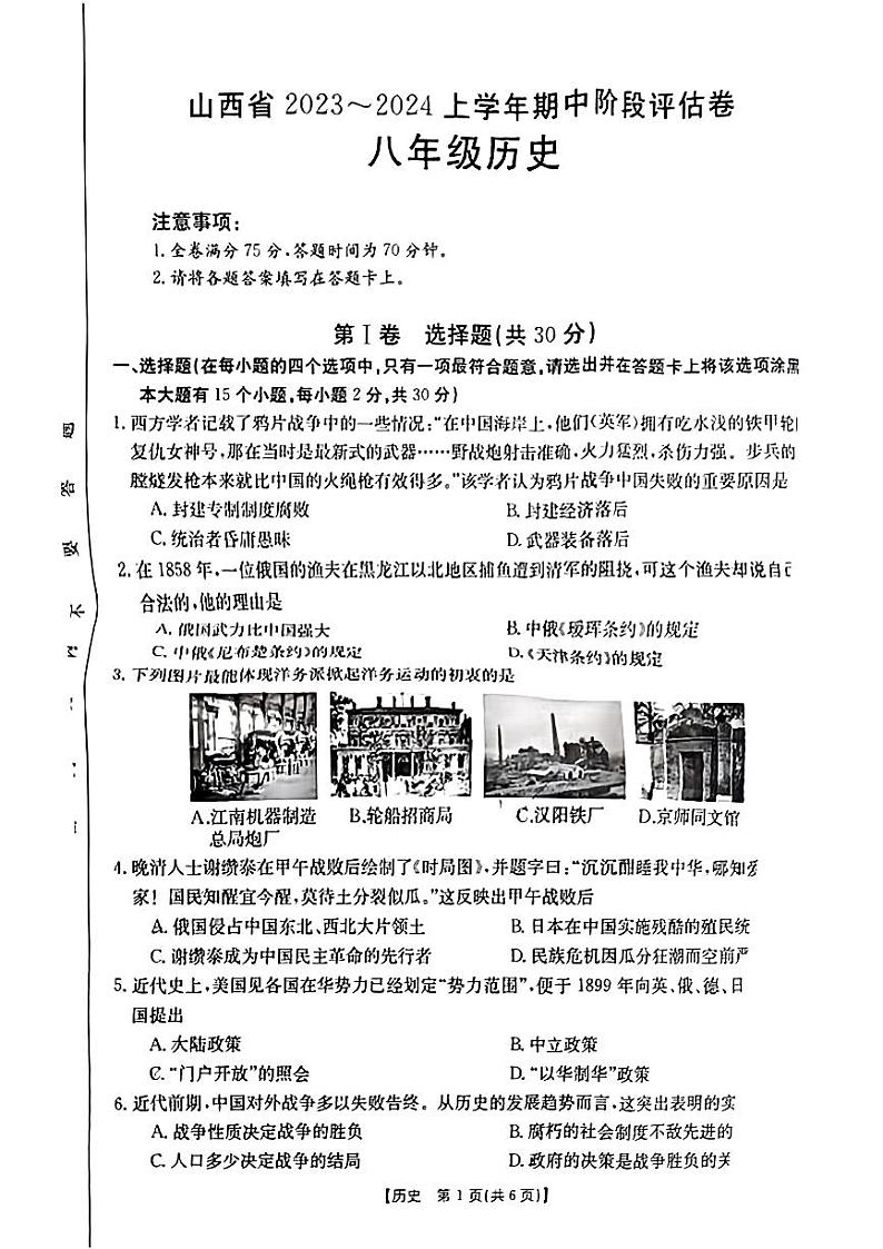 山西省忻州原平市2023-2024学年八年级上学期期中阶段评估历史试卷第1页