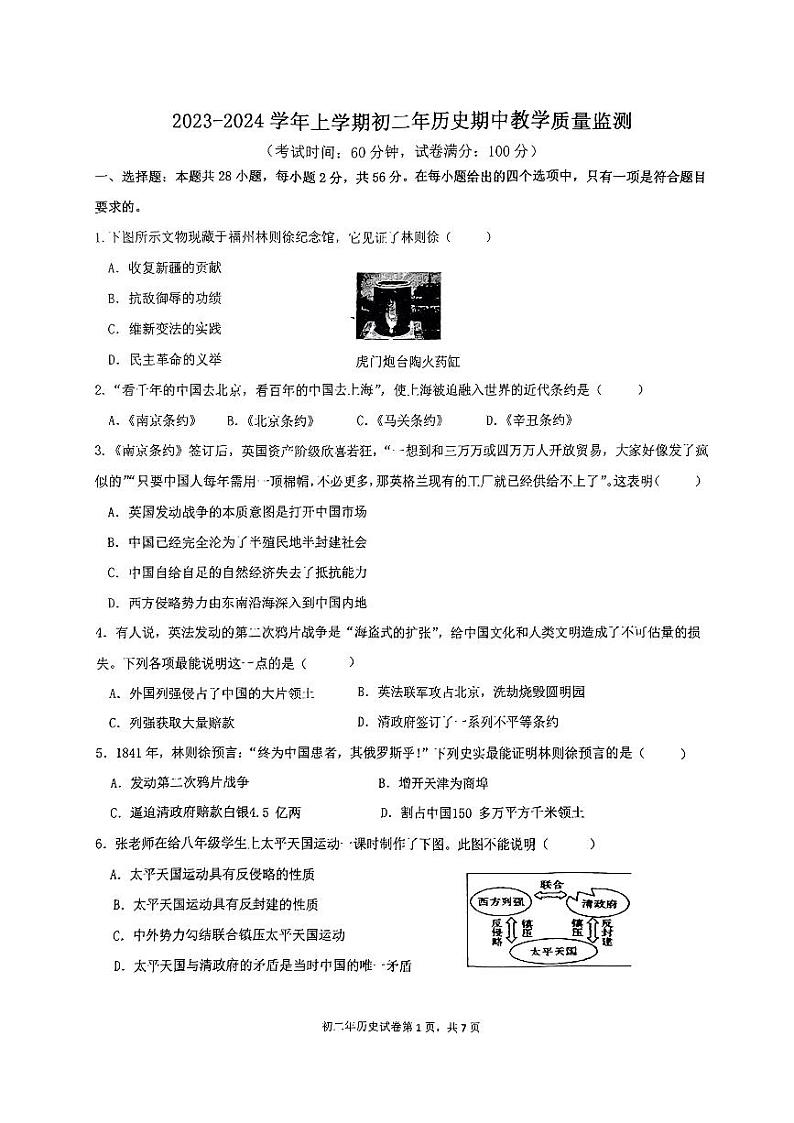 福建省泉州市外国语学校2023—2024学年部编版八年级历史上学期期中教学质量监测01