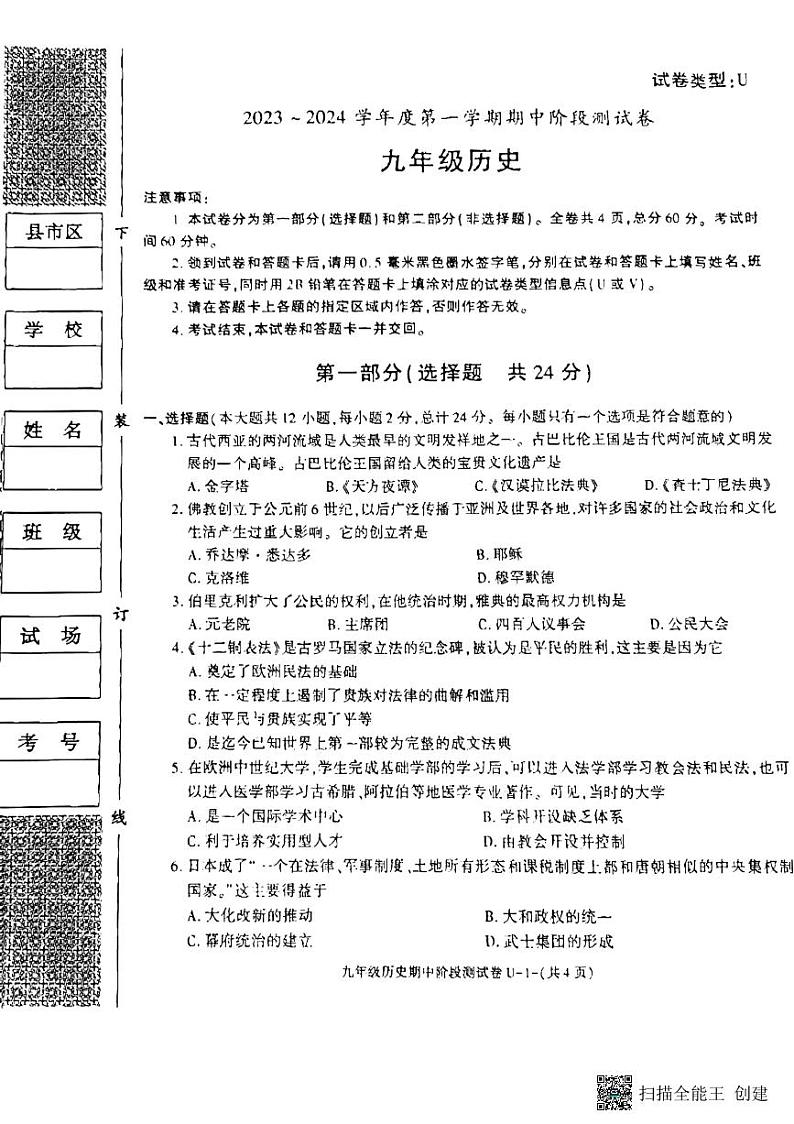 陕西省榆林市2023--2024学年部编版九年级历史上学期期中试题第1页