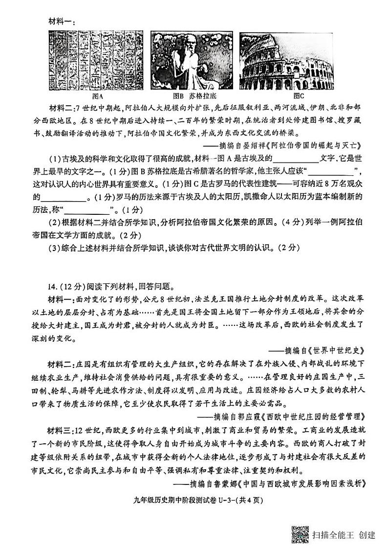 陕西省榆林市2023--2024学年部编版九年级历史上学期期中试题第3页