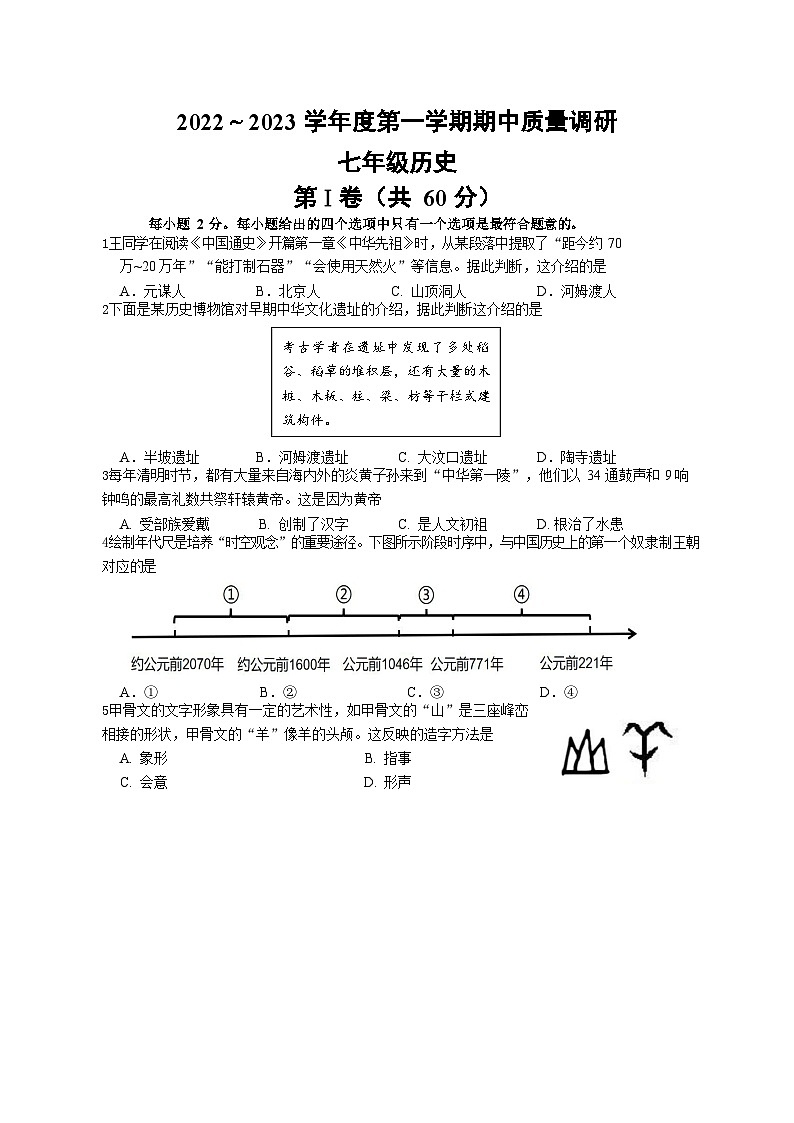 江苏省南通市崇川区2022-2023学年七年级上学期期中历史试卷01