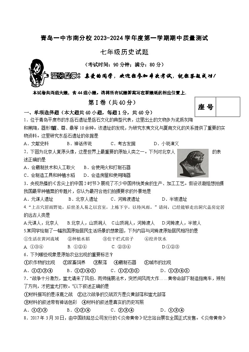 山东省青岛市第一中学市南分校2023-2024学年七年级上学期期中历史试题01