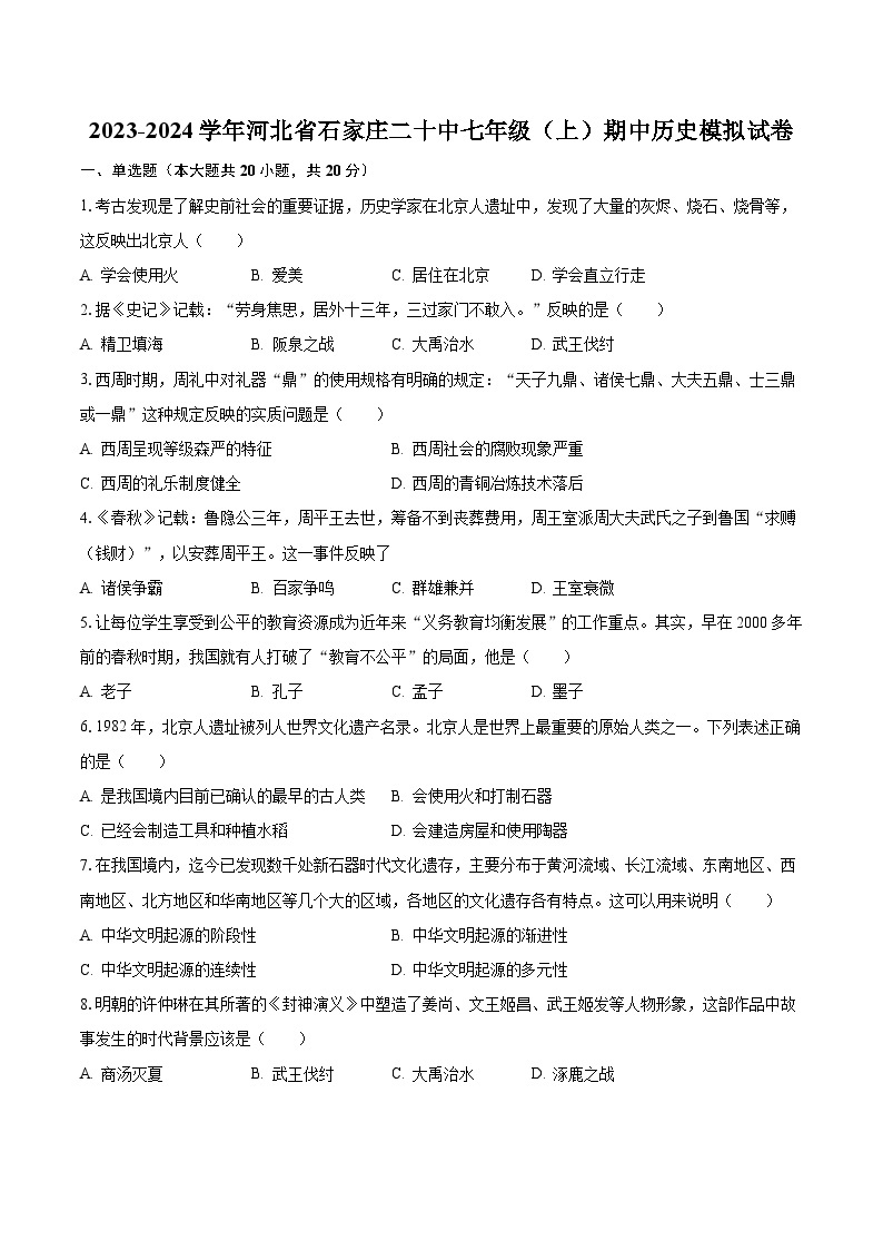 2023-2024学年河北省石家庄二十中七年级（上）期中历史模拟试卷（含解析）01