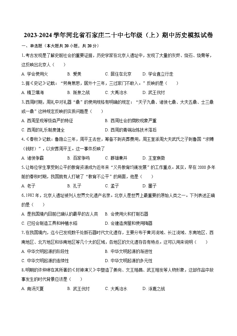 2023-2024学年河北省石家庄二十中七年级（上）期中历史模拟试卷（含解析）第1页