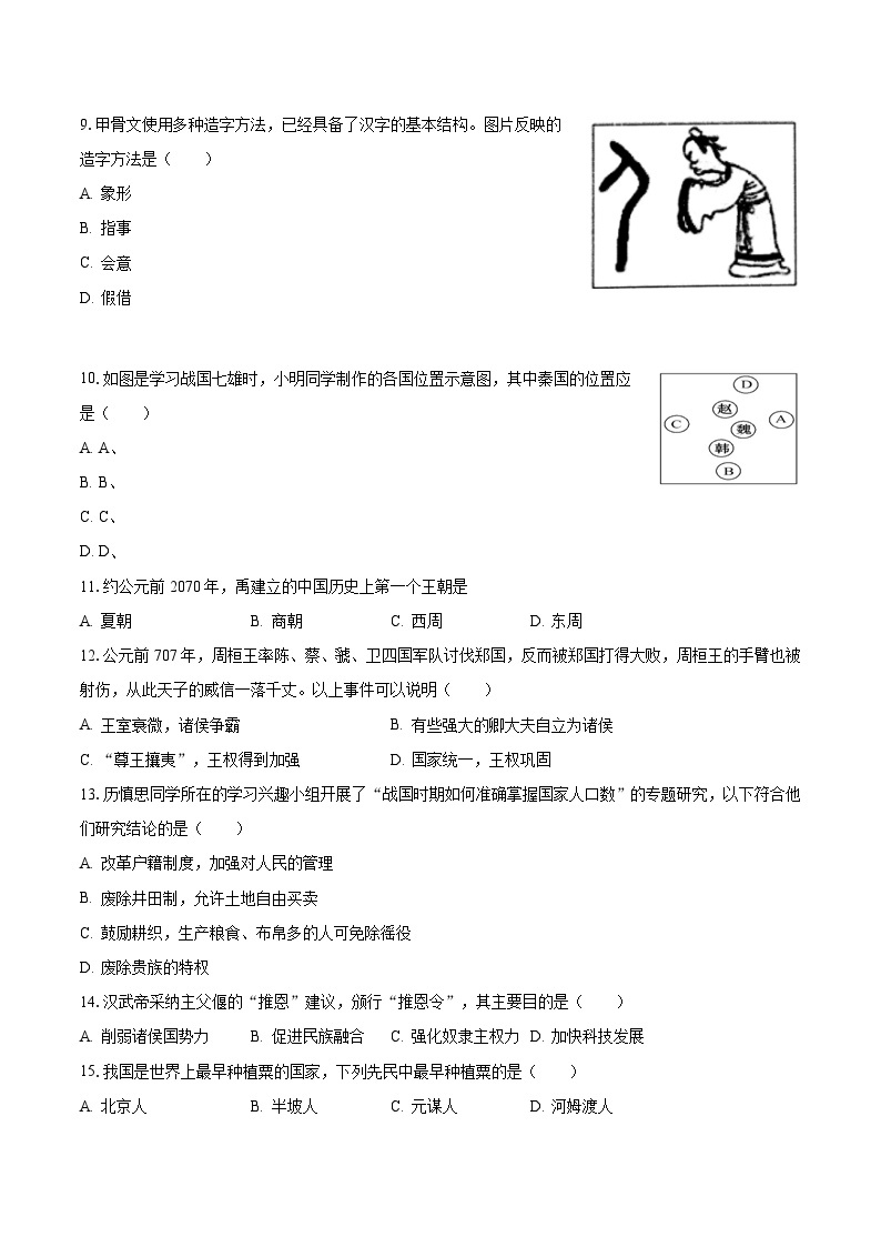 2023-2024学年河北省石家庄二十中七年级（上）期中历史模拟试卷（含解析）02