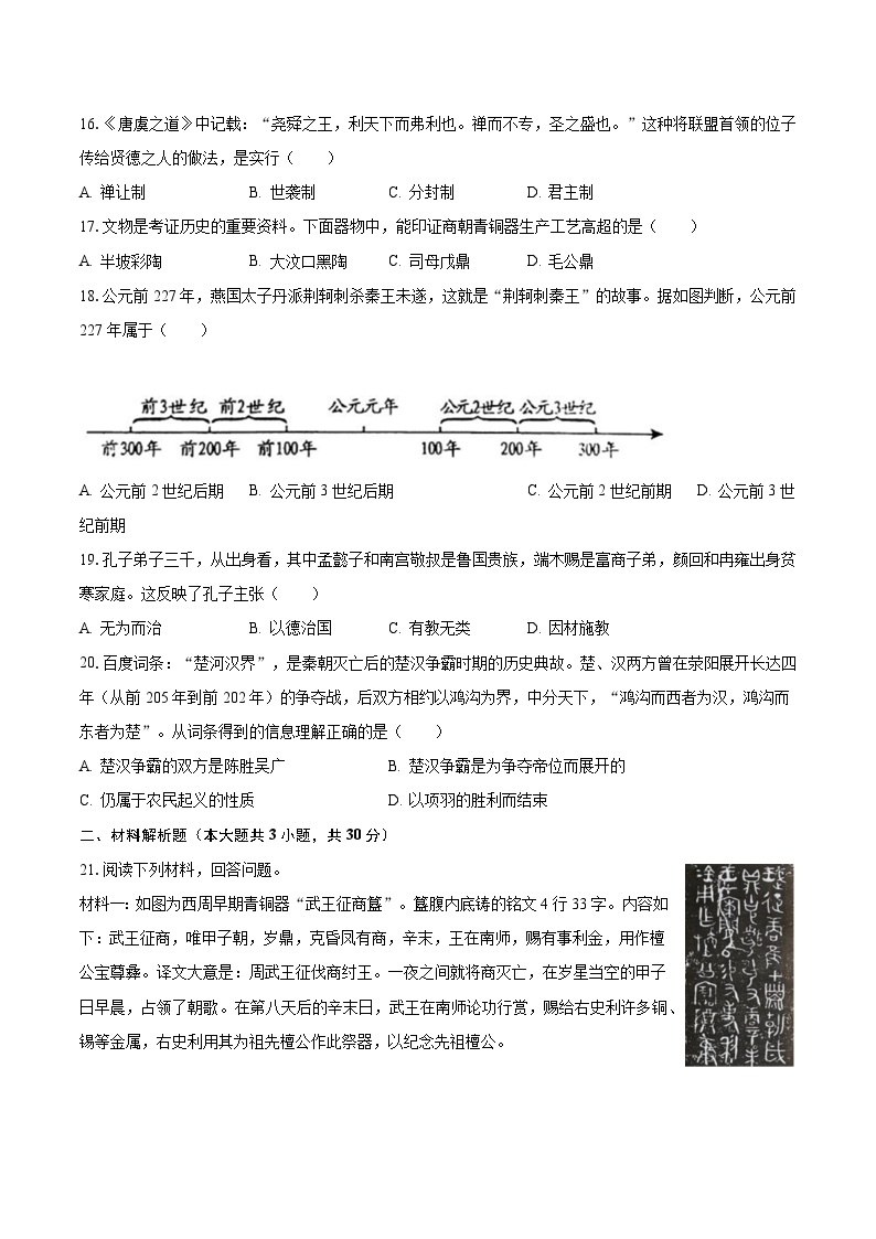 2023-2024学年河北省石家庄二十中七年级（上）期中历史模拟试卷（含解析）03