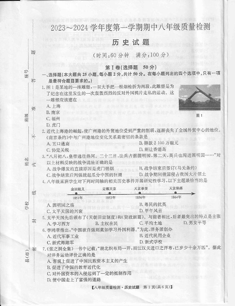 福建省福鼎市2023-2024学年八年级上学期期中质量检测历史试题第1页