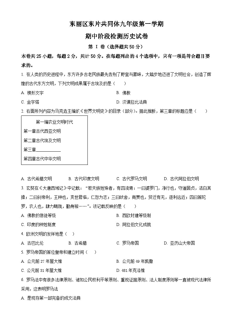 天津市东丽区东片共同体2023-2024学年九年级上学期期中历史试题（原卷+解析）01