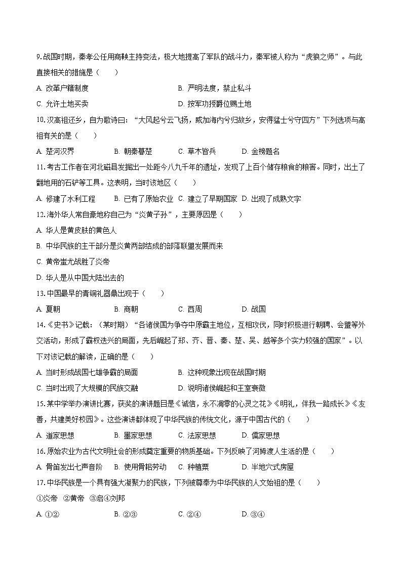 2023-2024学年贵州省三新改革联盟校七年级（上）期中历史模拟试卷（含解析）02