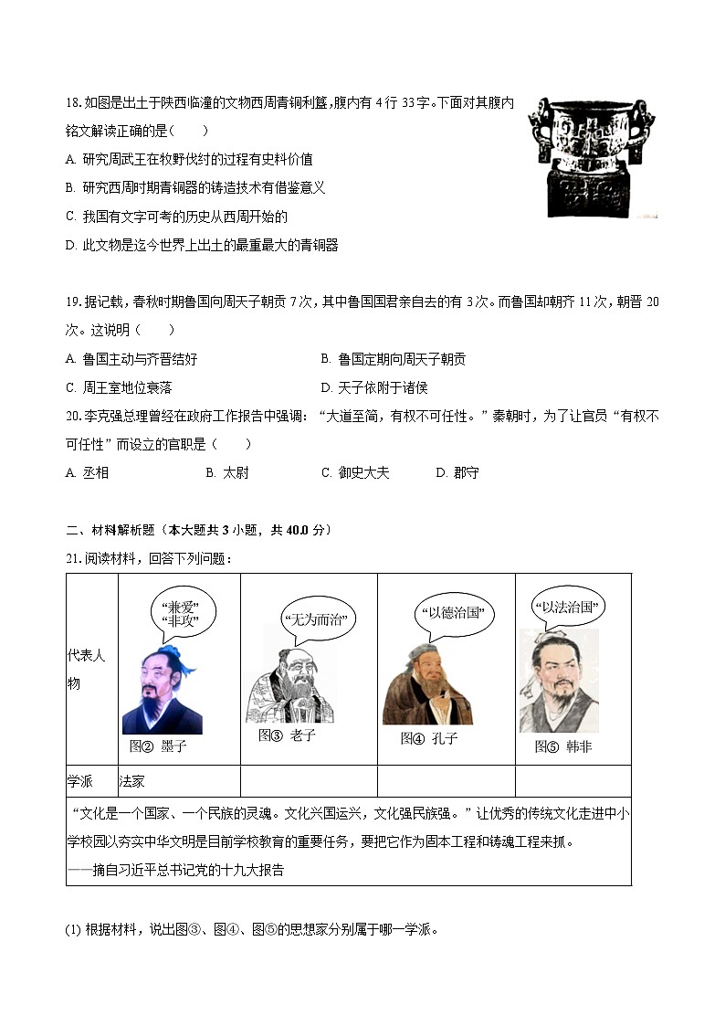 2023-2024学年贵州省三新改革联盟校七年级（上）期中历史模拟试卷（含解析）03