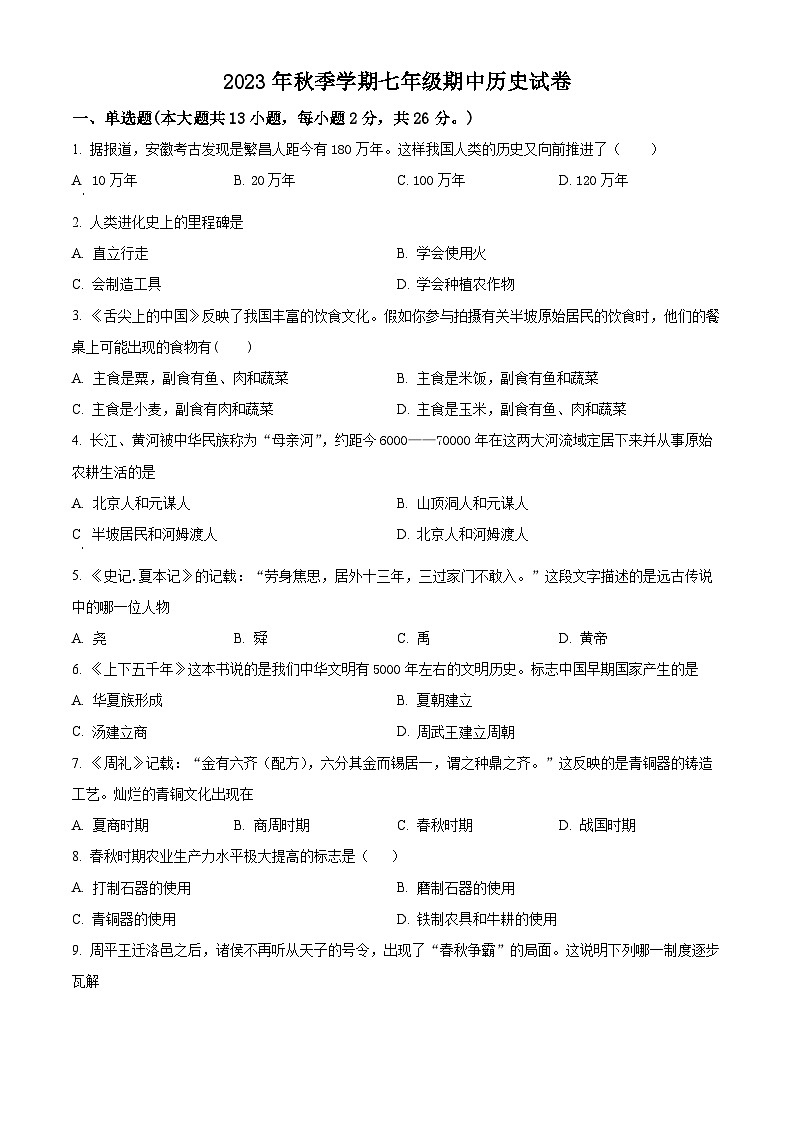 湖北省天门市华斯达学校2023-2024学年七年级上学期期中历史试题（原卷版+解析版）第1页