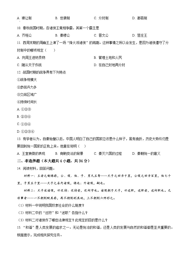 湖北省天门市华斯达学校2023-2024学年七年级上学期期中历史试题（原卷版+解析版）第2页