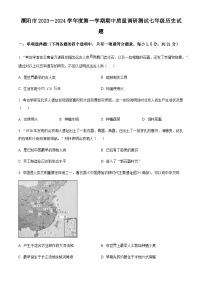 江苏省常州市溧阳市2023-2024学年七年级上学期期中历史试题（原卷+解析）