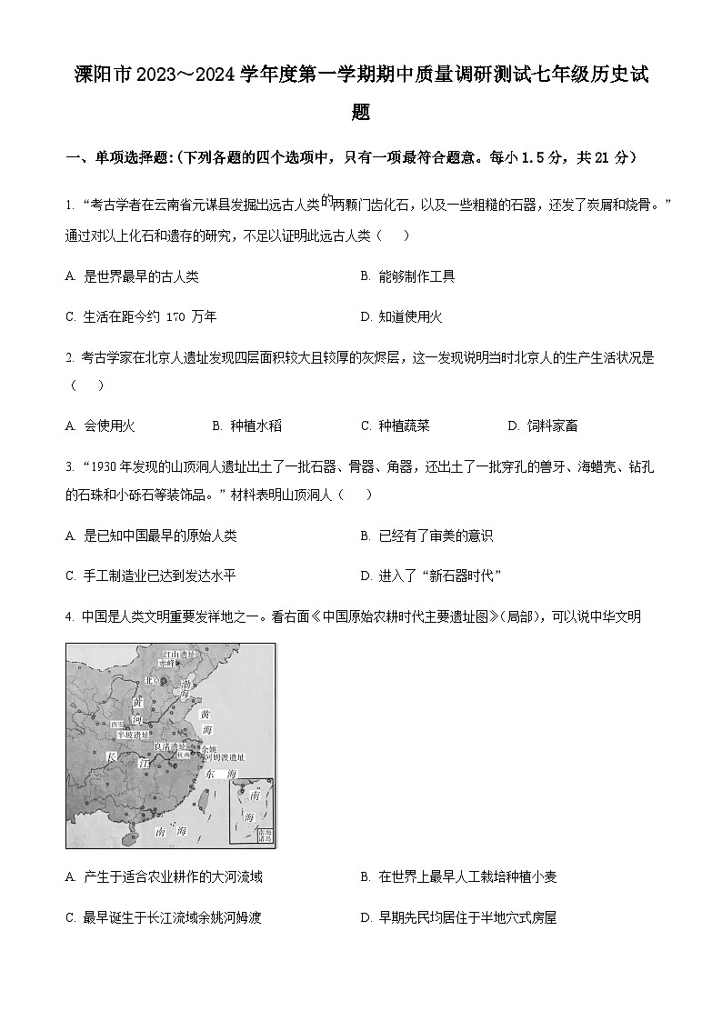 江苏省常州市溧阳市2023-2024学年七年级上学期期中历史试题（原卷+解析）第1页