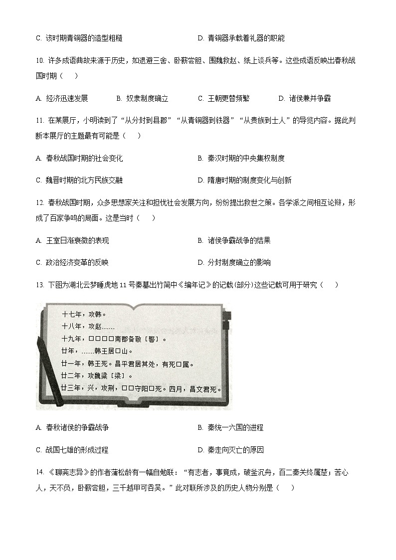 江苏省常州市溧阳市2023-2024学年七年级上学期期中历史试题（原卷+解析）第3页