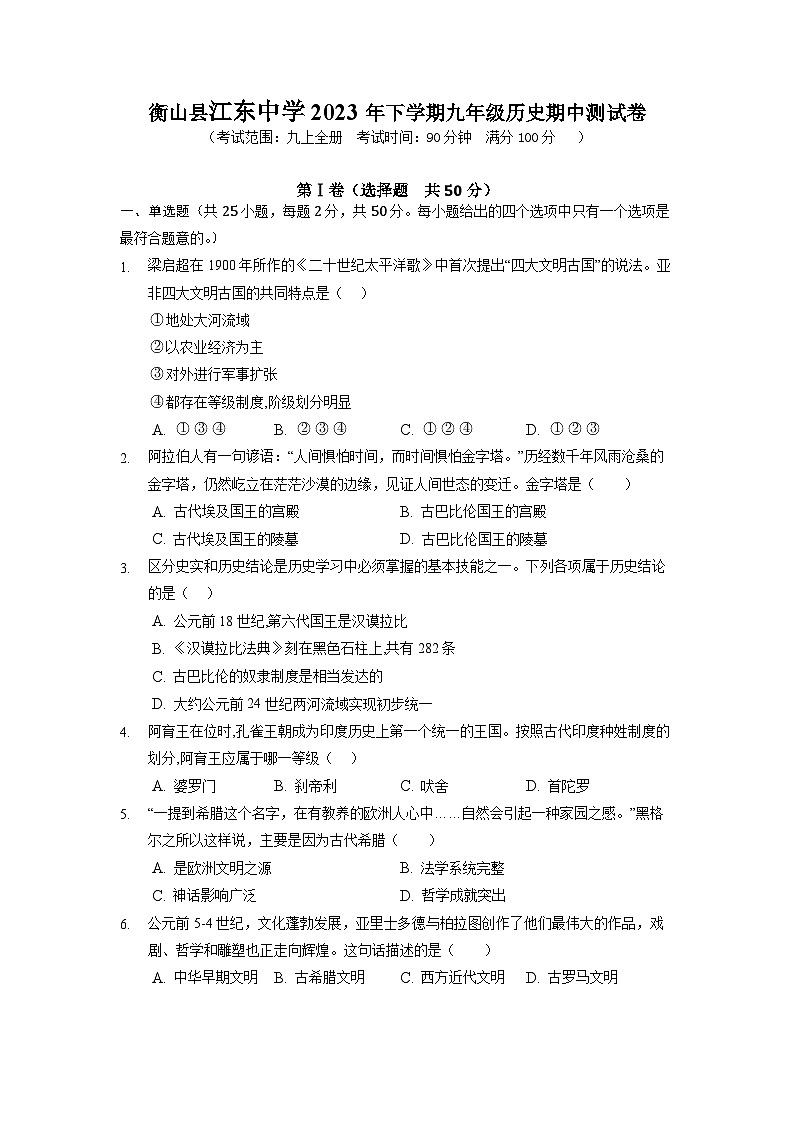 湖南省衡阳市衡山县后山片江东等四校2023-2024学年九年级上学期11月期中历史试题第1页