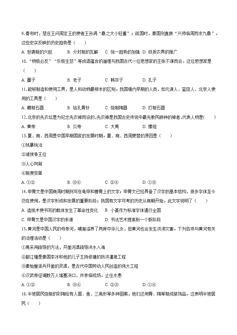 2023-2024学年辽宁省抚顺市七年级（上）期中历史模拟试卷（含解析）02