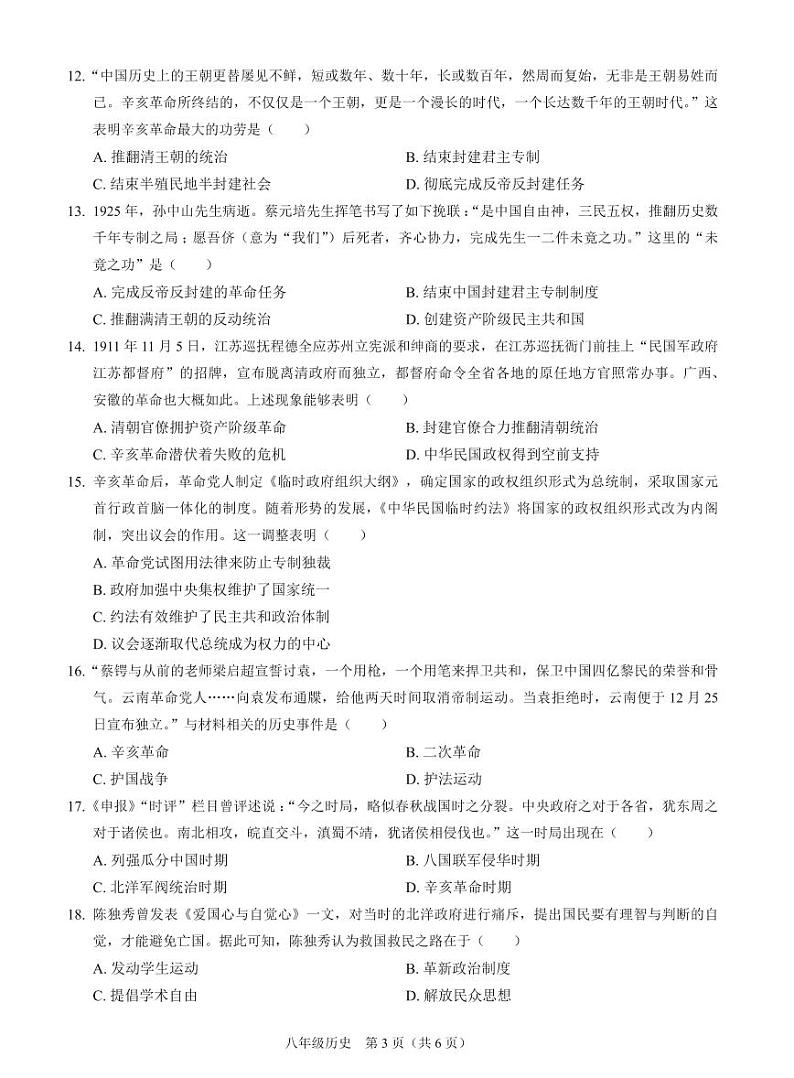 广东省深圳市宝安区12校联考2023-2024学年部编版历史八年级上学期期中素养调研卷第3页