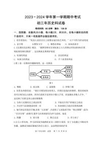 福建省漳州一中等七校2023-2024学年九年级上学期期中考试历史试题